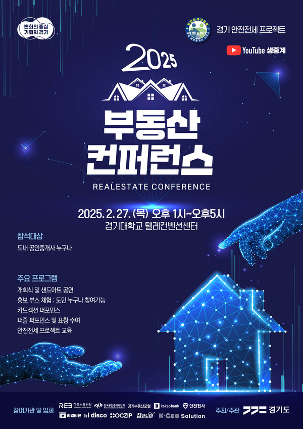 경기도가 전세 사기 예방과 안전한 부동산 거래 환경 조성을 위해 오는 27일 오후 1시 수원 소재 경기대학교 텔레컨벤션센터에서 경기 안전전세 프로젝트 ‘부동산 컨퍼런스 2025’를 개최한다. (사진제공=경기도)