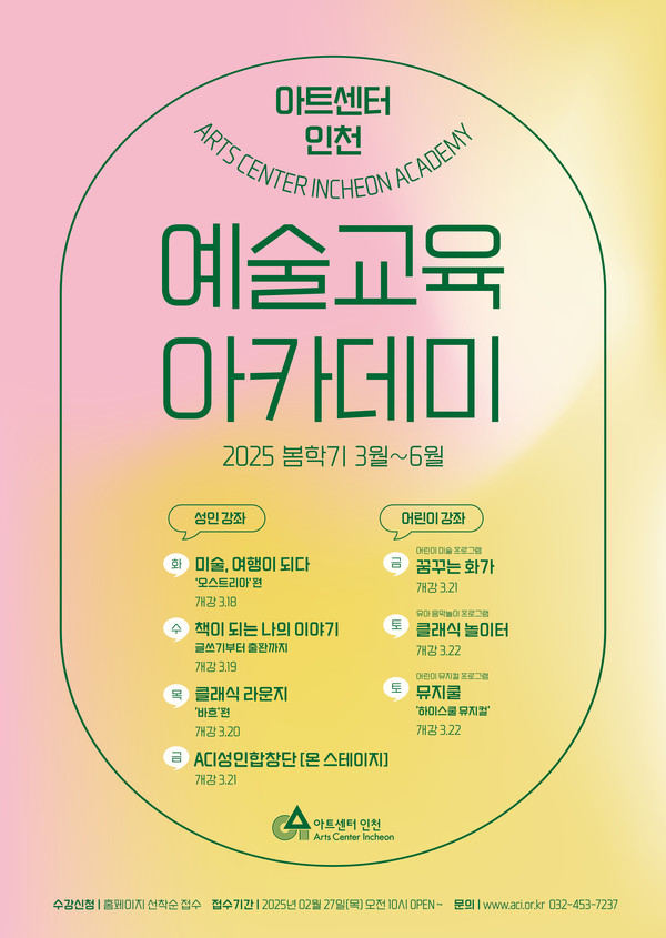 아트센터인천은 내달 18일 ‘예술교육 아카데미 봄학기 정규강좌’를 시작한다. (사진제공=아트센터인천)