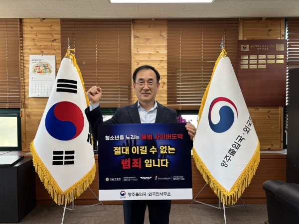 김용규 양주출입국·외국인사무 소장이 24일 “청소년 도박 근절 프로젝트”릴레이 캠페인에 동참했다. (사진제공=양주출입국 사무소)