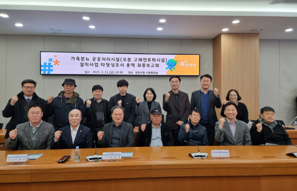 포천시가 축산업에서 발생되는 우분 고체연료화시설 설치사업에 따른 타당성 조사 용역 최종보고회를 지난 21일 개최했다. (사진제공=포천시)