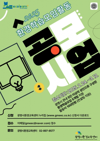 광명시, 시민이 만드는 환경교육… 환경학습모임 공모 시작