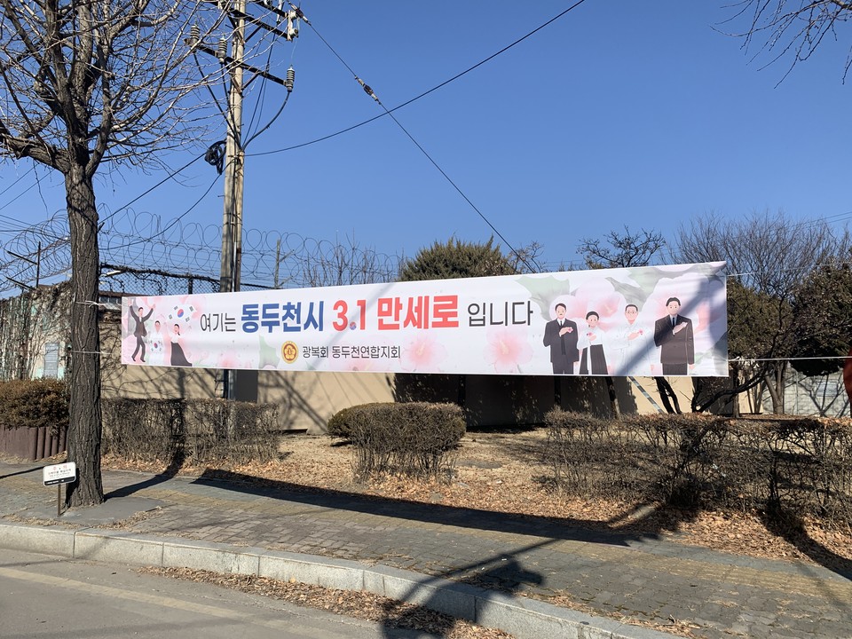 106주년 3.1절을 닷새 앞둔 24일 오후 2시30분께 동두천시의 동두천동과 보산동 만세로(약 1.2㎞ 구간)에 삼일절 기념 현수막들이 게시돼 있다. (사진=오기춘 기자)