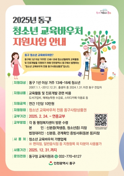 인천 동구, 청소년 교육바우처 2025년도 사업 개시