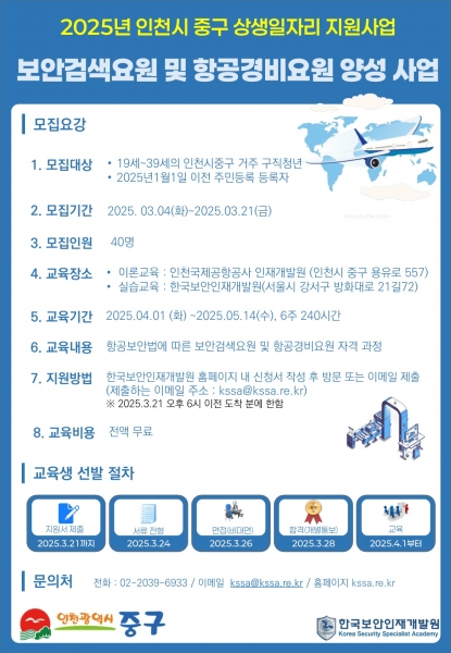 인천 중구, 보안검색·항공경비 등 지역산업 맞춤형 청년 인재 양성 돌입
