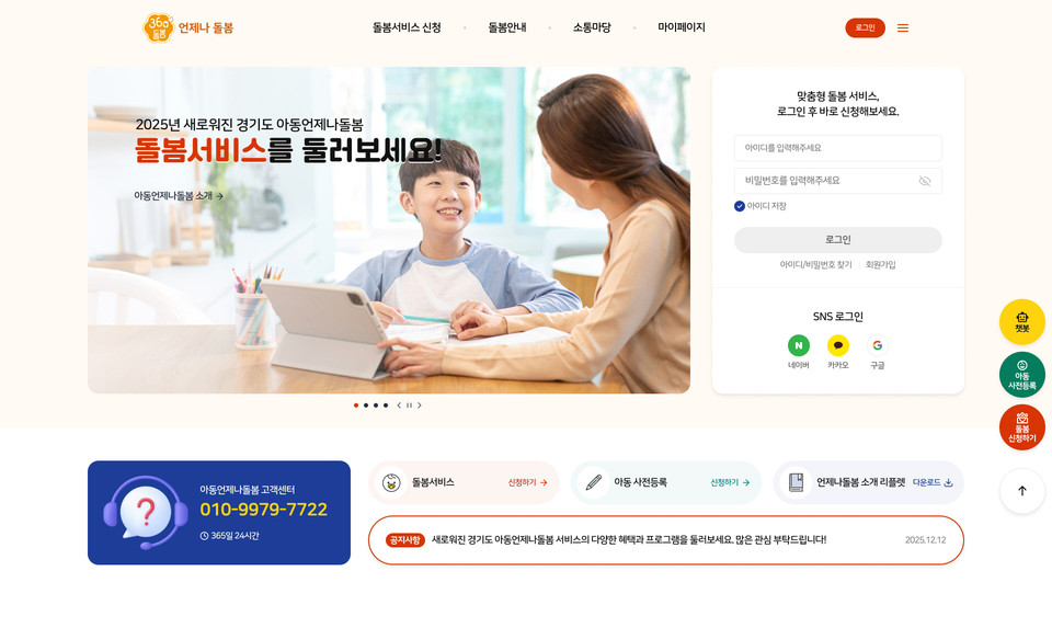 경기도가 지난해 7월부터 선보인 아동언제나돌봄서비스가 도민들의 높은 호응을 얻고 있다. 사진은 온라인 플랫폼. (사진제공=경기도)