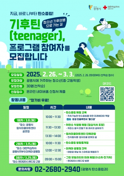 광명시, ‘기후틴, 청소년 기후의병으로 가는 길’ 참여자 모집