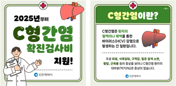 인천시, C형간염 확진검사비 지원 안내 … 56세 시민 혜택
