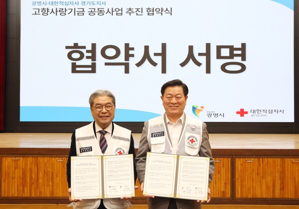 광명시와 대한적십자사 경기도지사는 27일 시청 대회의실에서 ‘고향사랑기금 공동사업 민관협력 협약’을 맺었다. (사진제공=광명시)