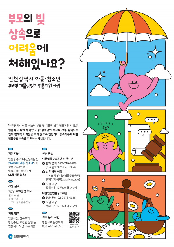 아동·청소년의 상속채무 부담 해결, 인천시가 나선다
