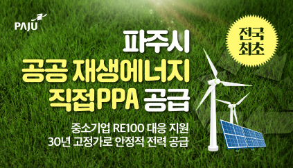 전국 최초 파주시, 공공 재생에너지로 중소기업 알이100 대응 본격화