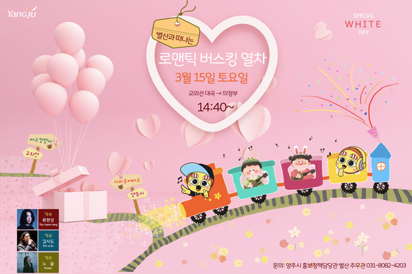양주시가 내달 15일 교외선 재개통을 기념하며 특별한 시티투어 ‘장흥 1DAY 투어 & 로맨틱 버스킹 열차 여행’을 선보인다. (사진제공=양주시)