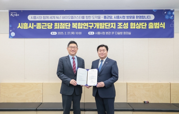 시흥시, 종근당과 ‘최첨단 복합연구개발단지 조성 협상단’ 출범