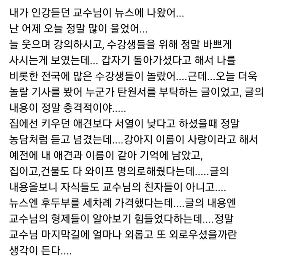 아내가 수차례 휘두른 양주병에 맞아 숨진 부동산 공법 분야 1타 강사의 제자들이 고인을 추모하면서 "구속 수사해야 한다"고 탄원하고 나섰다. (사진=1타강사 제자라고 밝힌 이가 온라인에 쓴 글)