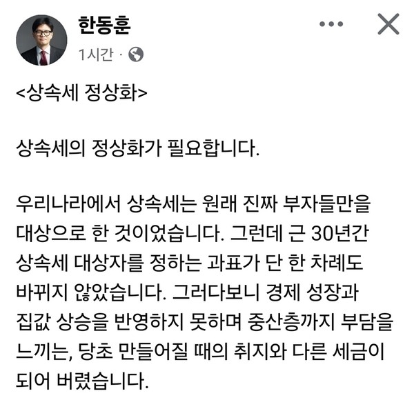 한동훈 국민의힘 전 당대표가 상속세 정상화 필요성을 강조하며 상속세법 개정 논의를 제안했다. (사진=한동훈 전 국민의힘 당대표 페이스북)