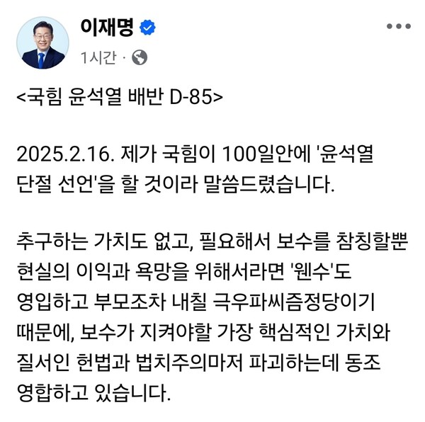 이재명 더불어민주당 대표가 3일 자신의 페이스북 계정 글을 통해 국민의힘이 윤석열 대통령과 단절할 날이 85일 남았다고 주장하며 강한 비판을 쏟아냈다.