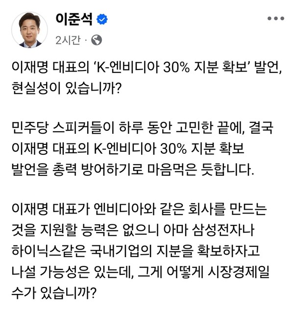 이준석 개혁신당 의원(경기 화성시을)이 이재명 더불어민주당 대표의 ‘K-엔비디아 30% 지분 확보’ 발언을 정면으로 비판했다. (사진=이준석 국회의원 페이스북)