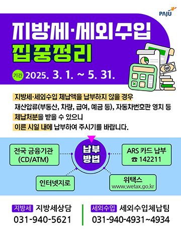 파주시, 지방세·세외수입 체납액 집중정리기간 운영