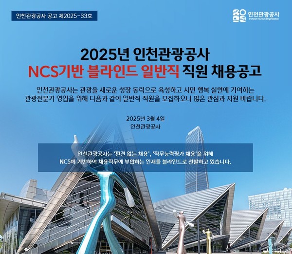 인천관광공사는 분야별 전문 인재를 오는 24일까지 공개모집 한다. (사진제공=인천관광공사)