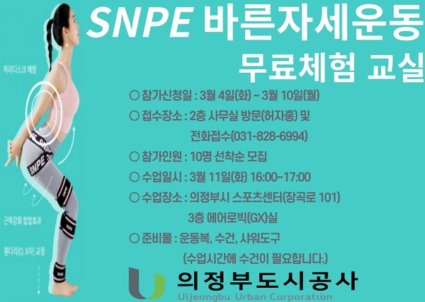 의정부도시공사가 운영하는 의정부시 스포츠센터는 오는 11일 시민감동의 날을 맞아 ‘U-드림’ 프로젝트의 일환으로 ‘SNPE 바른자세운동’ 무료 체험을 진행한다. (사진제공=의정부도시공사)