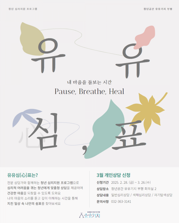 청년공간 유유기지 부평, 유유심표 3월 개인상담 프로그램 참여자 모집