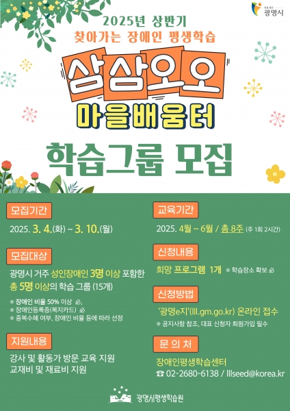 광명시, 장애인 맞춤형 평생학습‘삼삼오오 마을배움터’모집