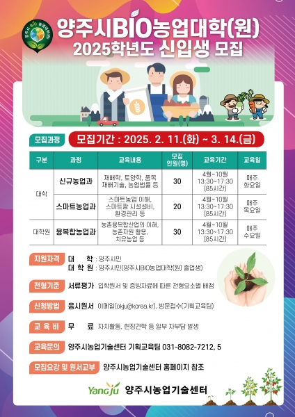 양주시, ‘양주시BIO농업대학’ 신입생 모집ⵈ 마감 D-10