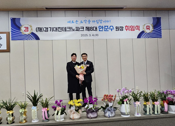 경기대진테크노파크가 4일 오후 종합지원센터 1층 소강당에서 제8대 안준수 원장 취임식을 개최했다. (사진제공=경기대진테크노파크)
