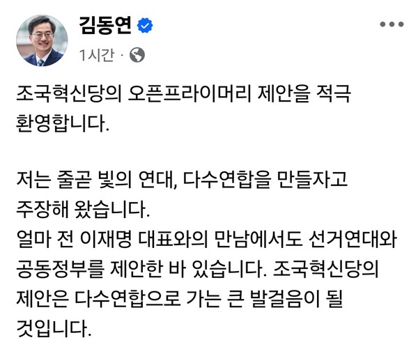 김동연 경기도지사가 4일 오후 자신의 페이스북 계정 글에 조국혁신당의 오픈프라이머리 제안을 환영하는 글을 올렸다.  (사진=김동연 경기도지사 페이스북)
