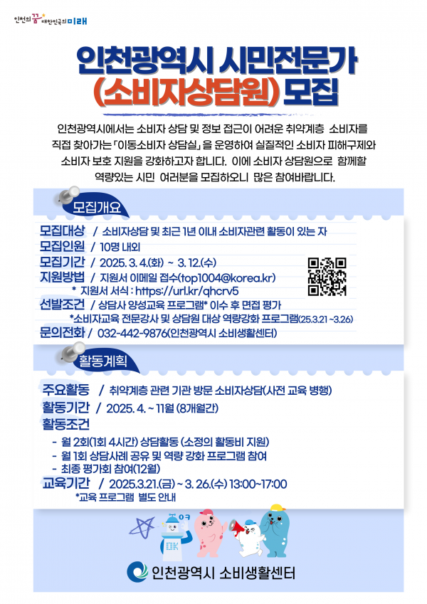 인천시, 이동소비자상담실 운영… 취약계층 소비자 보호 강화