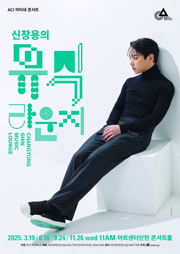 아트센터인천이 2025년에도 피아니스트 신창용과 함께하는 마티네 콘서트 시리즈 '신창용의 뮤직라운지'를 선보인다. (사진제공= 아트센터인천)