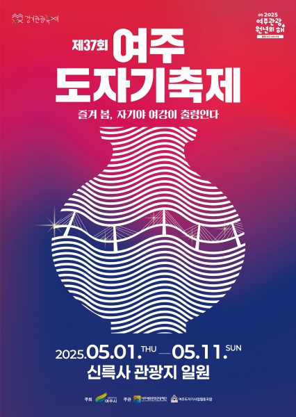 ‘제37회 여주도자기축제’ 5월 1일 개최