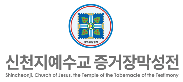 신천지예수교 증거장막성전이 대법원에서 이른바 ‘청춘반환 청구’ 소송에서 최종 승소했다. (사진제공=신천지예수교)