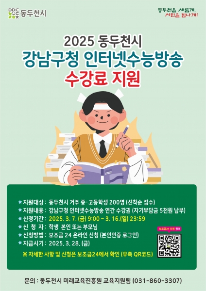 동두천시, 강남구청 인터넷 수능방송 지원
