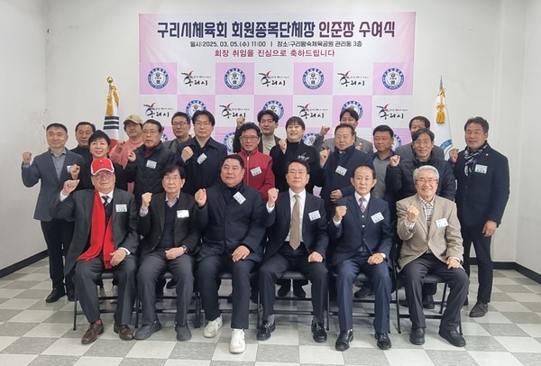 구리시 체육회가 5일 오전 11시, 왕숙체육공원 관리동 3층에서 회원종목 단체장의 공식 인준을 통한 체육회 운영의 체계화를 위해 26개 종목 단체장 인준식을 진행하고 기념촬영을 하고 있다. (사진제공=구리시체육회)