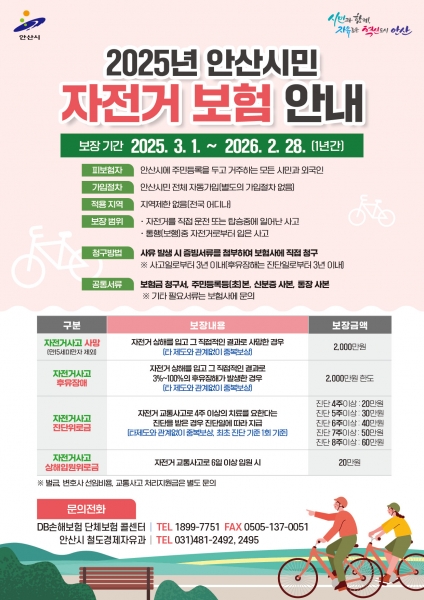 안산시, 시민 대상 자전거 사고 보험 가입… 지역 제한 없이 보장