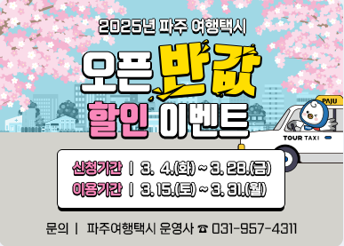 파주 여행택시, 3월엔 반값으로 만나세요
