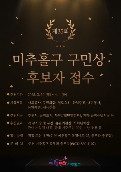 미추홀구, 제35회 구민의 날 기념 구민상 및 명예구민증 후보자 접수 시작