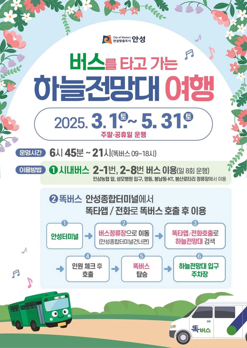 김보라 안성시장이 6일 오전 자신의 페이스북을 통해 '금광호수둘레길과 하늘전망대 방문을 위한 버스 운행' 소식을 전했다.  (사진=김보라 안성시장 페이스북)