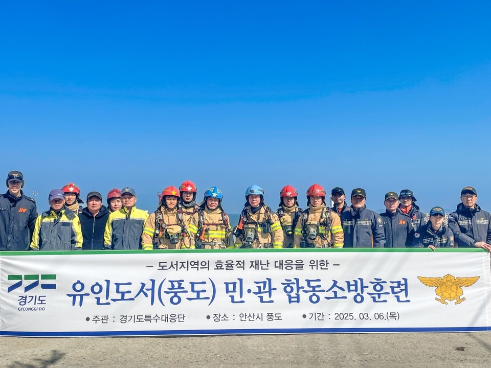 경기도특수대응단이 6일 안산시 풍도에서 소방헬기를 활용한 합동 소방훈련을 실시했다. 이번 훈련은 도서 지역의 재난 대응 역량을 강화하고, 화재 발생 시 신속한 초기 대응 능력을 높이기 위해 마련됐다. (사진제공=경기도소방재난본부)