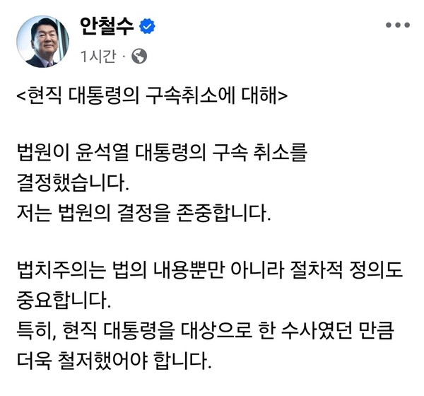안철수 국민의힘 의원이 윤석열 대통령의 구속 취소 결정과 관련해 법원의 판단을 존중한다는 입장을 밝혔다.