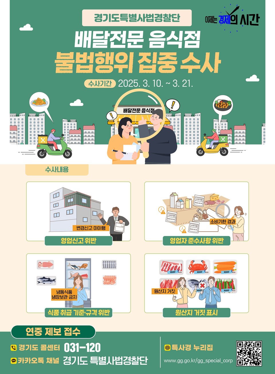 경기도가 이달 10일부터 21일까지 약 12일 동안 도내 배달전문 음식점을 대상으로 불법행위를 집중 수사한다. (사진제공=경기도)