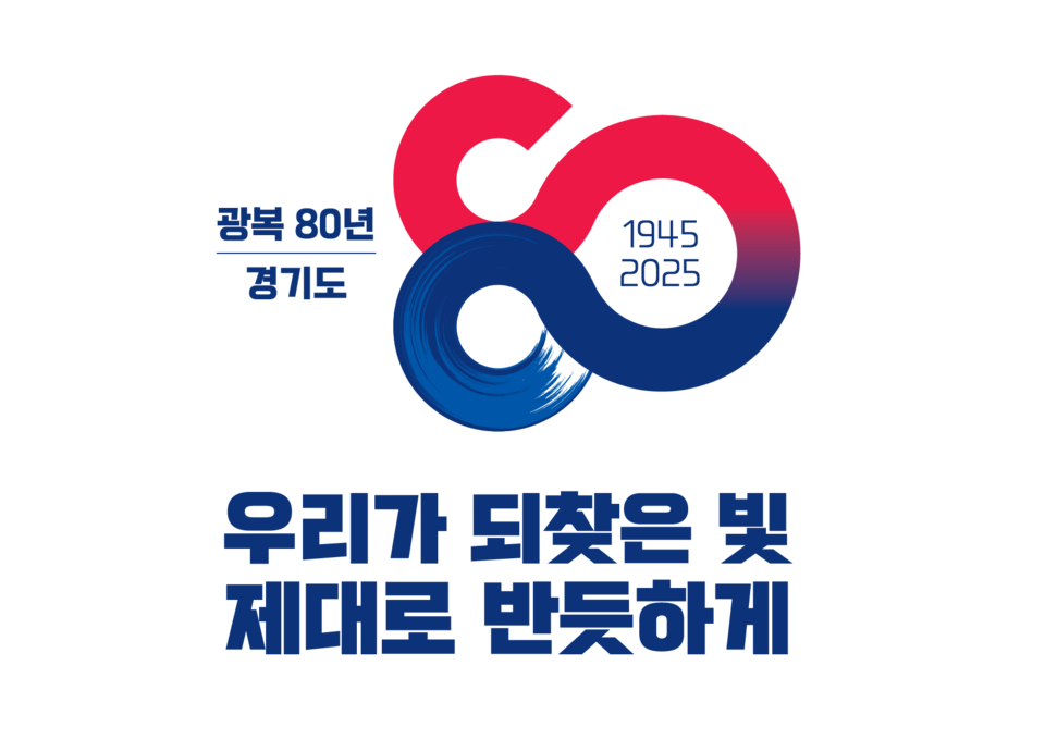 경기도가 광복 80주년을 맞아 독립운동가 80인을 선정하고, 경기도 독립운동 사료 발굴과 문화사업을 추진한다. 또한, 온라인 교육 콘텐츠 개발, 일본군 위안부 피해자 기념사업, 경기도 독립기념관 건립 등 다양한 사업을 전개할 계획이다. (사진제공=경기도)