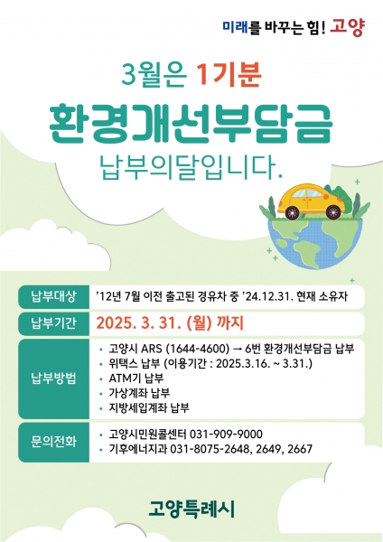 고양시, 3월은 환경개선부담금 납부의 달