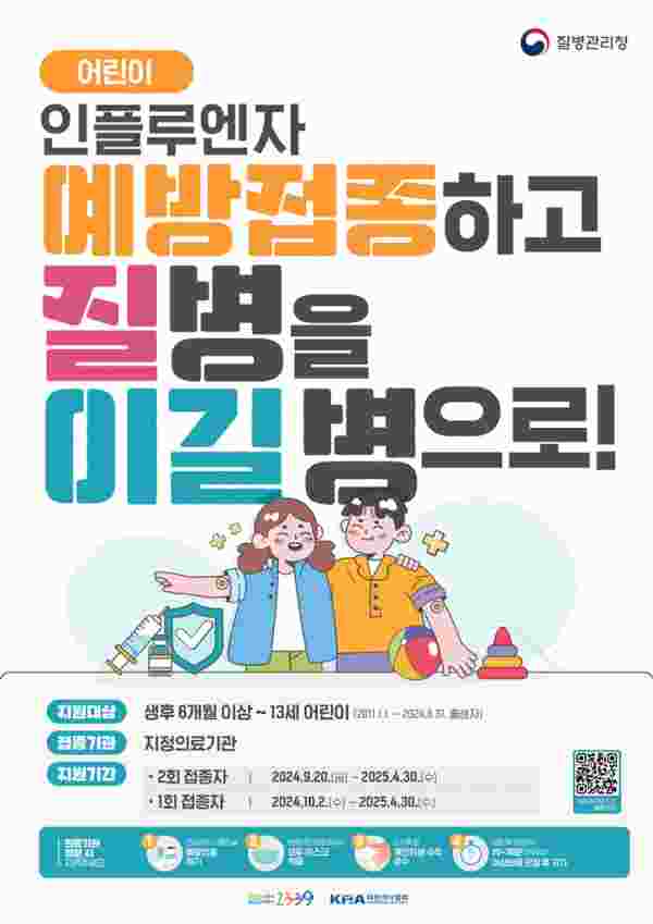 의정부시, 독감 예방접종으로 안전한 새 학기 맞으세요