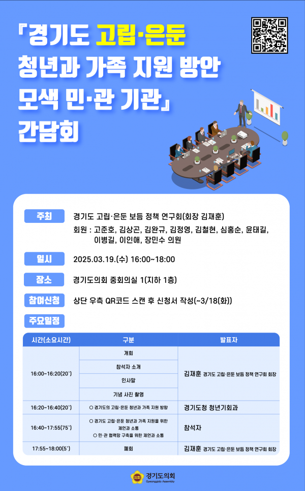 김재훈 의원, 고립·은둔 청년과 가족 지원 방안 모색을 위한 민관 기관 간담회 개최