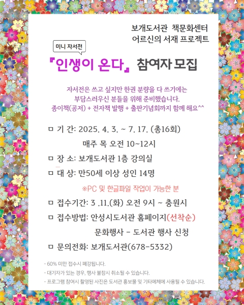 안성시 보개도서관 어르신의 서재 프로젝트, 미니자서전 ‘인생이 온다’ 운영