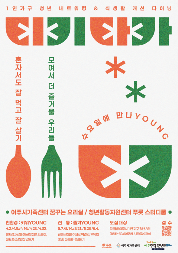 여주시청년활동지원센터, 1인가구 청년을 위한 ‘티키타카 : 수요일에 만나영’ 프로그램 진행