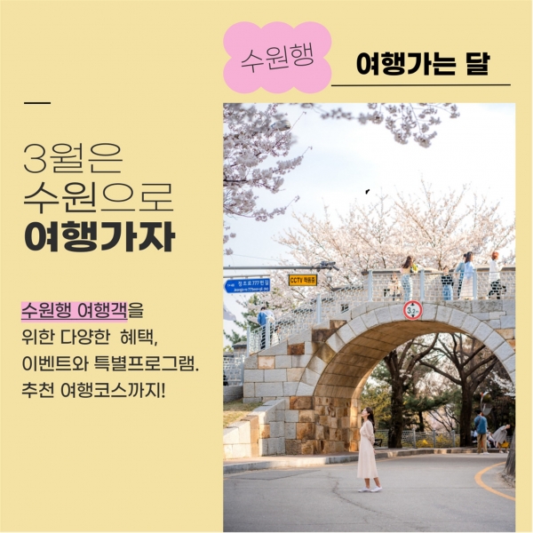 3월 수원행 여행가는 달 홍보물.