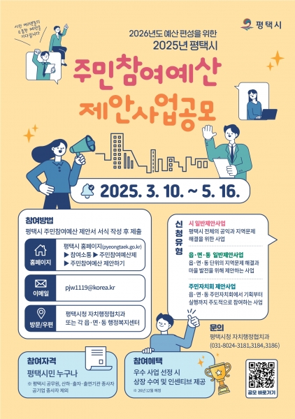 평택시, 2026년 예산 편성을 위한 2025년도 주민참여예산 제안사업 공모
