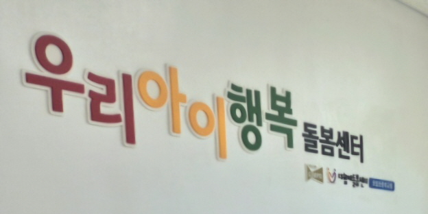 김포시가 학교 내 최초의 초등 돌봄시설인 ‘우리아이행복돌봄센터 모담초·중학교점’(운양동)의 운영을 시작했다. (사진제공=김포시)
